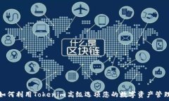   如何利用Tokenim高级选项您的数字资产管理